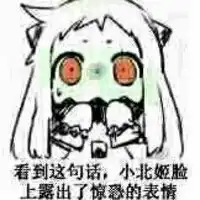 北方栖姬表情包高清图片带字北方酱聊天文字表情
