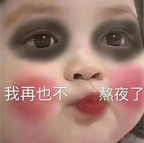 熬夜冠军快来看看你有没有被说中
