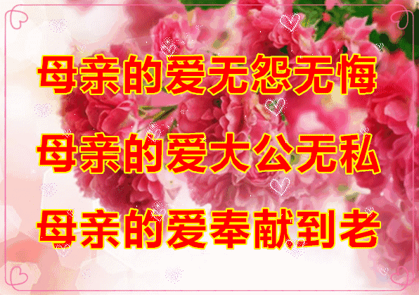 2021感恩母亲节祝福语动态表情图片大全
