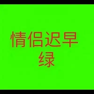 绿色七夕单身专用文字头像栖风景静物头像我要个性网
