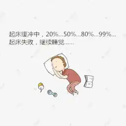 赖床漫画素材图片免费下载高清卡通手绘png千库网图片编号7905352
