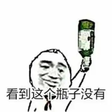 拿酒瓶的群搞笑表情包带字图片看到这个瓶子没有腾牛个性网
