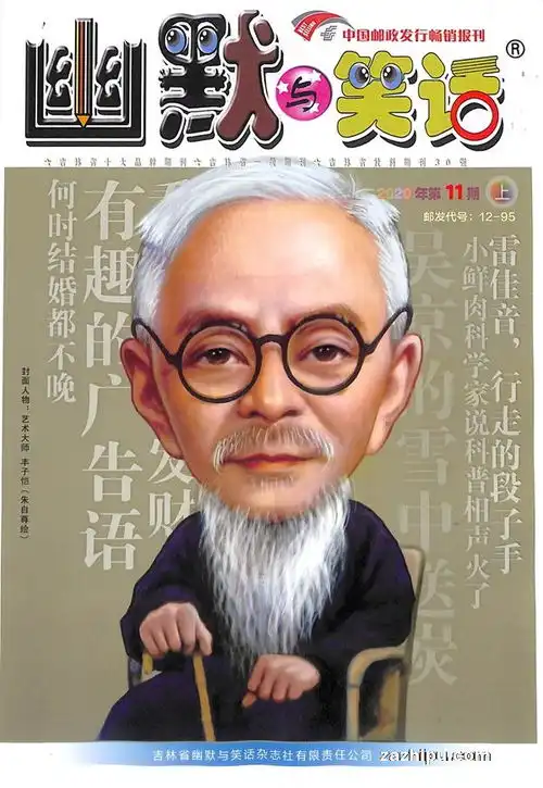 幽默与笑话上半月成人版2020年11月期封面图片领先的杂志订阅平台
