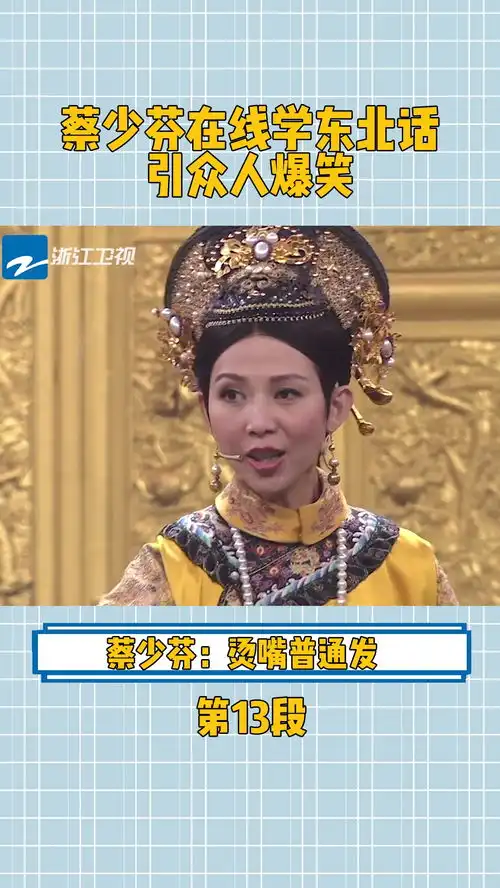 蔡少芬学东北话引众人爆笑在微视看综艺