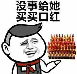 有什么关于口红的表情包分享吗

