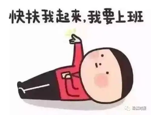 工作使我快乐摆脱假期综合症,你肯定需要这个
