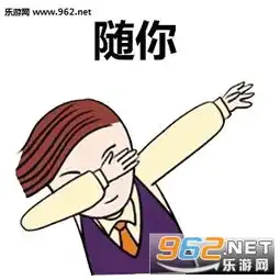 swag手势埋头图片swag手势系列表情包下载乐游网游戏下载