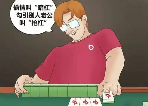 漫画人生就像打麻将,一见钟情叫天胡,自由恋爱叫平胡
