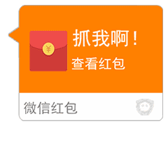 准备好,我要发红包了
