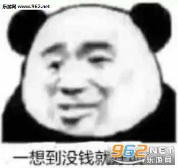 一想到没钱就好烦图片打游戏啦表情包下载乐游网游戏下载
