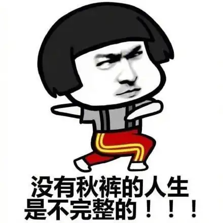 搞笑篇这个秋天有点冷,你妈让你逼你穿秋裤了吗
