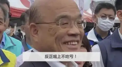 被批毒魔王,一心搞台独的苏贞昌,这回把台湾人也惹毛了
