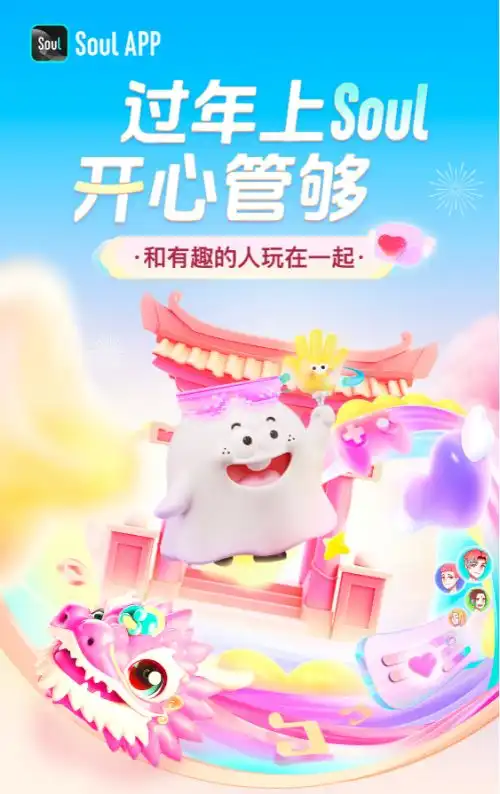 线上派对一起嗨歌爆竹大作战过年就来soulapp,怎么玩都好玩
