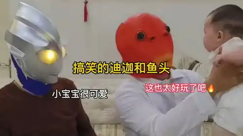 搞笑的迪迦和鱼头怪小宝宝的快乐家庭生活
