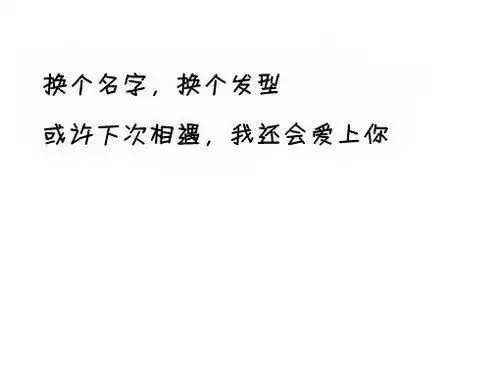 纯文字图片,背景要白色的,字可以是搞笑伤感等等
