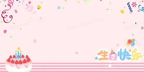 简约风粉色系可爱生日快乐背景背景图片素材免费下载熊猫办公
