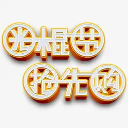 光棍节抢先购原创艺术字图片素材其他格式下载艺术字体大全
