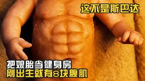 宝宝刚出生就有八块腹肌,满脸胡渣,6岁就能暴揍老太,爆笑喜剧
