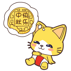 可爱动漫卡通中秋节祝福动态表情图片
