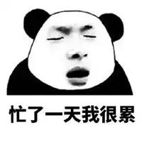 忙的图片带字图片搞笑很忙碌的搞笑图片

