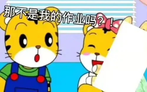 上网课交作业表情包