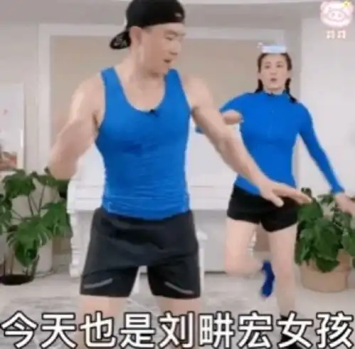 刘畊宏女孩表情包刘畊宏女孩健身搞笑图片
