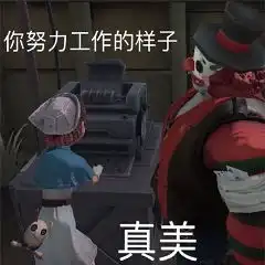 第五人格表情包汇总第五人格表情包分享一览
