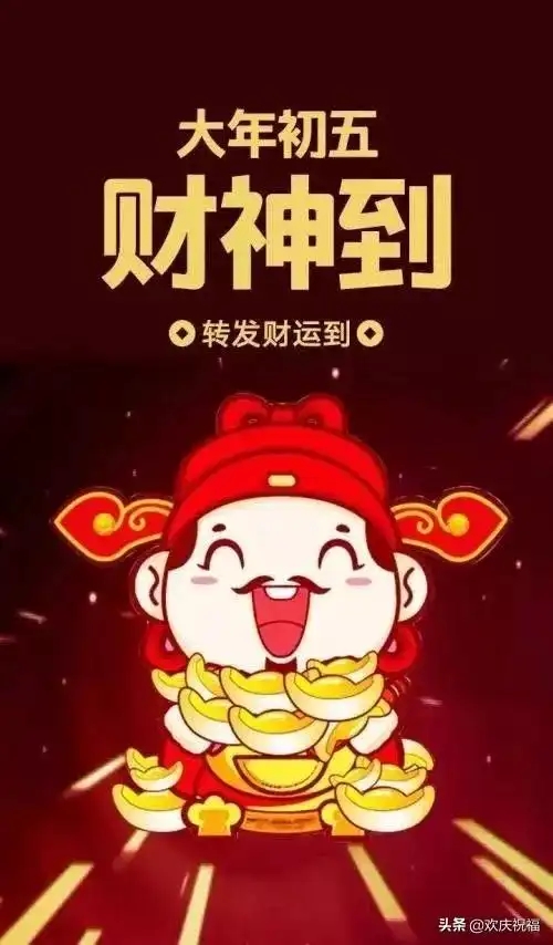 大年初五迎财神微信祝福简短句子,2020迎财神祝福图片
