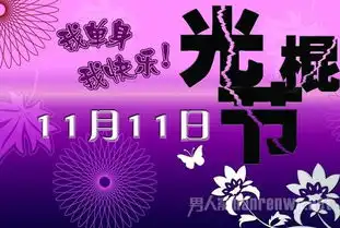 2015唯美光棍节图片光棍节如何快速告别单身
