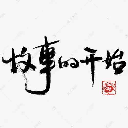 千库原创故事的开始艺术书法字艺术字设计图片千库网
