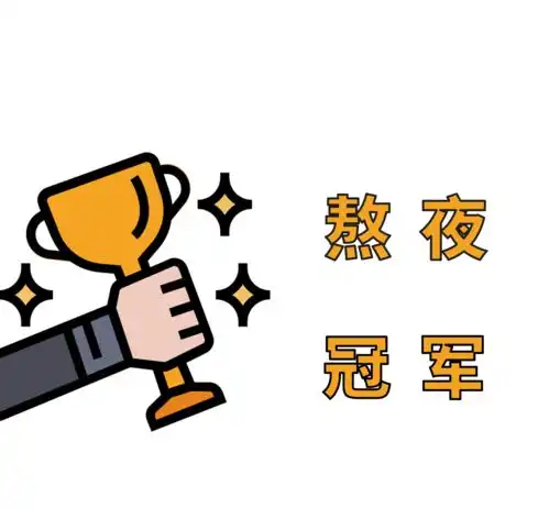 求你了,别再关心我的黑眼圈了,我老实交代了...
