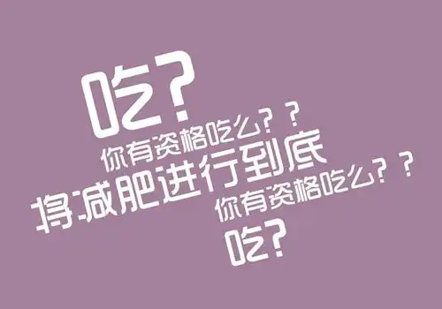 简单粗暴减肥文字图片下定决心要减肥

