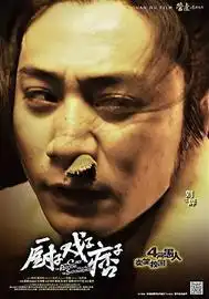 厨子戏子痞子仨影帝扮丑刘烨黄渤表情夸张
