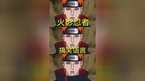 火影忍者搞笑语言
