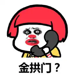 金拱门搞笑表情包下载金拱门搞笑表情包24枚高清版极光下载站
