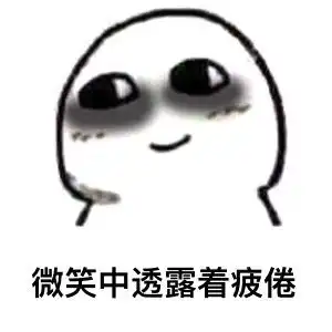 一脸疲惫的表情包