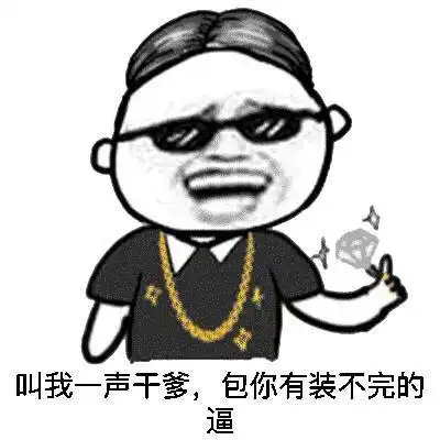 搞笑表情包都闪开,我要装逼了
