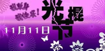 光棍节的策划书怎么写
