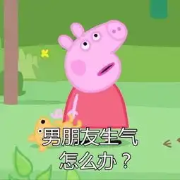 哄男朋友表情包男朋友生气怎么办多半是装的,打一顿就好了