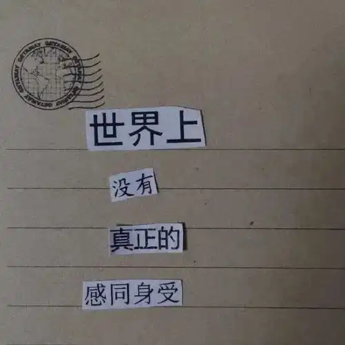 文案心情不好时发的句子
