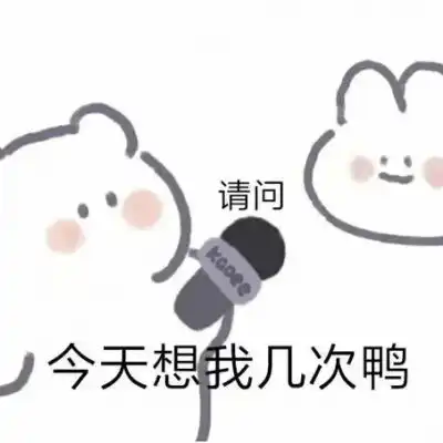 赞的表情包微信我爱你
