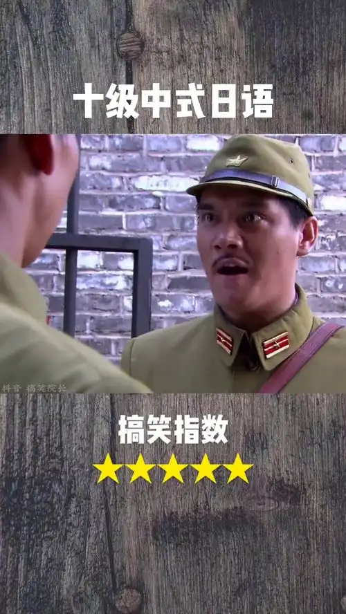 爆笑十级中式日语,国人一听就懂
