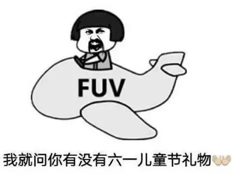 表情蘑菇头儿童节表情包有六一送我礼物的吗侵权表情
