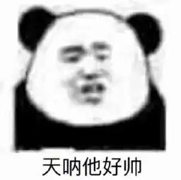 可爱沙雕表情包丨你的小宝贝不在,你爹在
