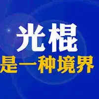 光棍节带字头像光棍是一种态度
