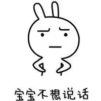 不想说话的图片带字我现在不想说话搞笑图片
