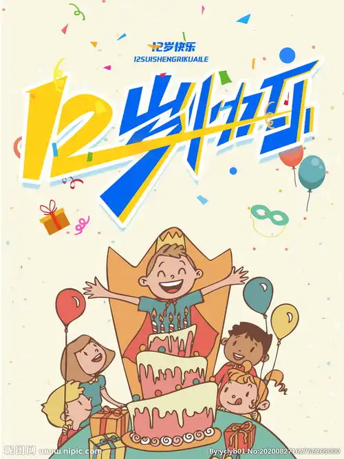 12岁生日快乐图片
