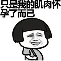胖子都是潜力股表情包下载胖子都是潜力股表情图片大全高清完整版极光下载站