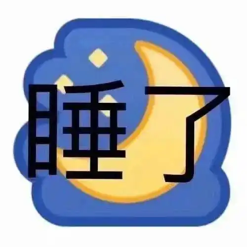 可爱好玩趣味表情包
