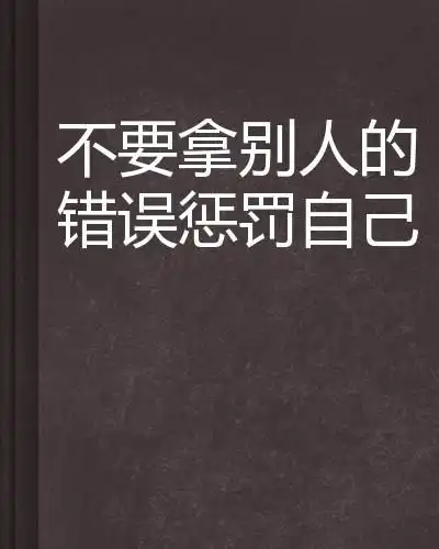 不要拿别人的错误惩罚自己
